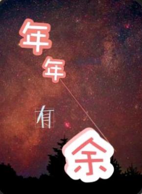 年年有餘