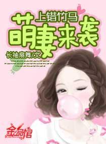 上錯竹馬萌妻來襲