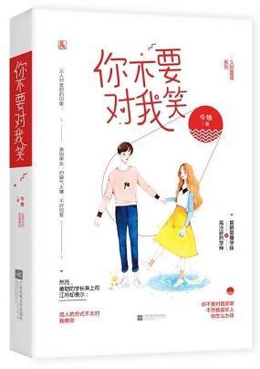 你不要對我笑