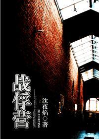 戰俘營