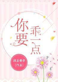 你要乖一點