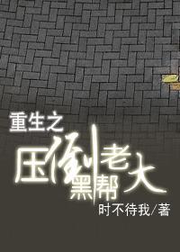 壓倒黑幫老大