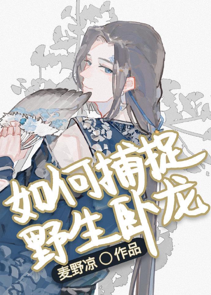 如何捕捉野生卧龍