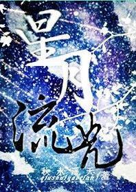 星月流光