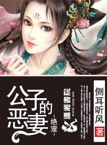 絕寵之公子的惡妻