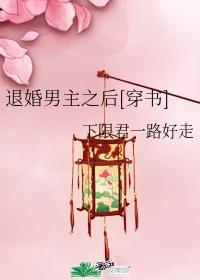 退婚男主之後[穿書]