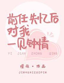 前任失憶後對我一見鐘情