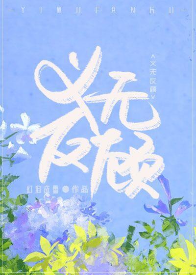 義無反顧