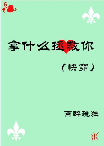 拿什麽拯救你［快穿］