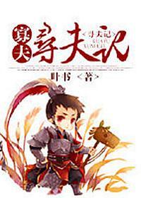重生之寡夫尋夫記