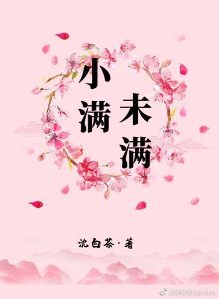 小滿未滿