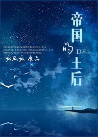 帝國的王後