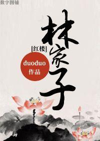 [紅樓]林家子