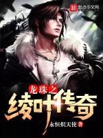 龍珠之绫葉傳奇