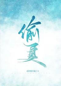 偷夏