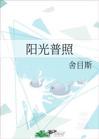 陽光普照
