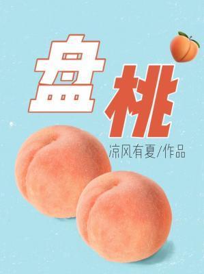 盤桃