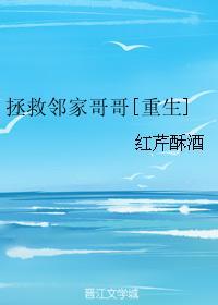 拯救鄰家哥哥[重生]
