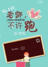 老師，不許跑