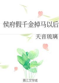 侯府假千金掉馬以後