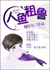 人魚粗魯