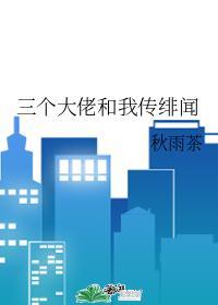 三個大佬和我傳緋聞
