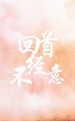 回首不經意