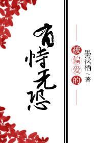 被偏愛的有恃無恐