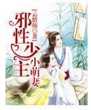 邪性少主小萌妻