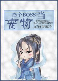 撿個boss當寵物