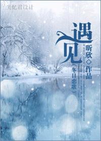 [冬日戀歌]遇見