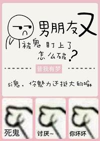 男朋友又被鬼盯上了怎麽破