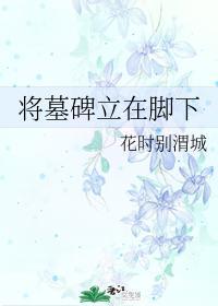 将墓碑立在腳下
