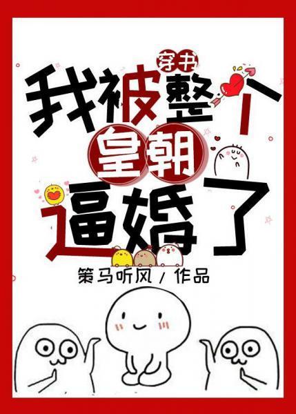 我被整個皇朝逼婚了！（書穿）