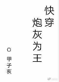 炮灰為王[快穿]