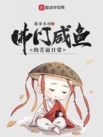 佛門鹹魚的苦逼日常