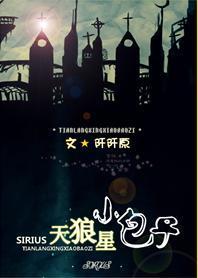 天狼星小包子