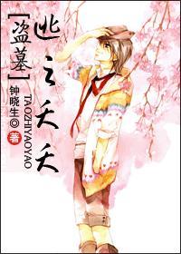 [盜墓]逃之夭夭