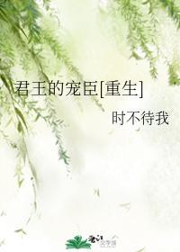君王的寵臣[重生]