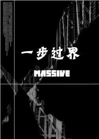 一步過界