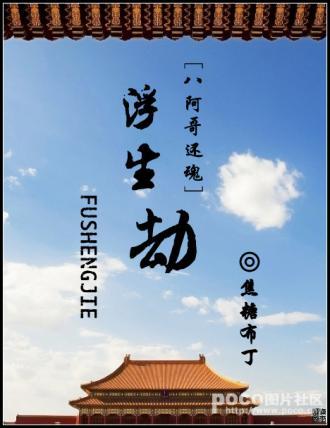 浮生劫（八阿哥還魂）