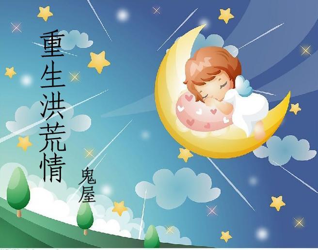 重生洪荒情