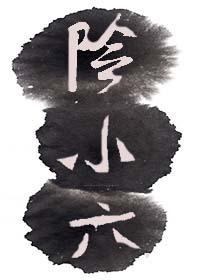 陰小六？？
