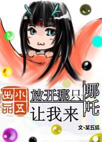 放開那只哪吒讓我來