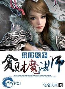 異世風華—貪財魔法師