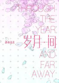 歲月間