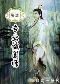 [隋唐]專業做國師