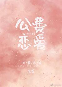 公費戀愛[娛樂圈]