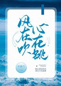 風在吹，心在跳