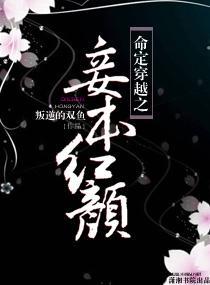命定穿越之妾本紅顏